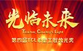 第四届TCL希望工程烛光奖颁奖典礼将在北京大学拉开帷幕