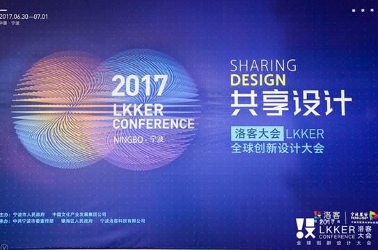 2017洛客大会谈经济新动能 共享设计构建新生态