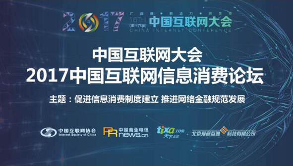 2017中国互联网大会信息消费论坛即将在京举行