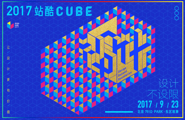 2017站酷CUBE玩转尖端设计，创意盛宴开票在即  