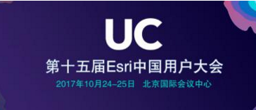 第十五届Esri中国用户大会将于10月24日在京召开  
