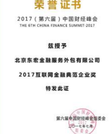 东宏金融荣获第六届中国财经峰会“互联网金融典范企业奖” 