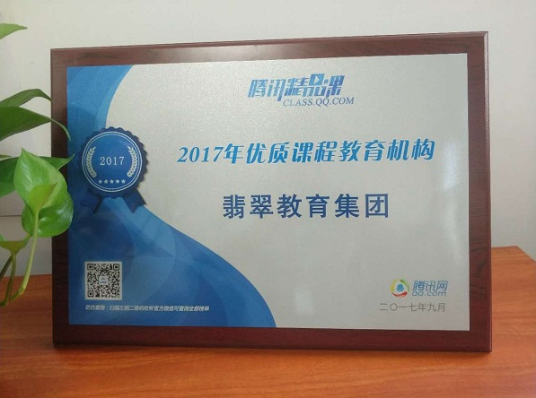 翡翠教育集团获腾讯网授牌“2017年优质课程教育机构” 
