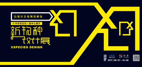 洛可可将携“新物种设计展”亮相2017北京国际设计周  