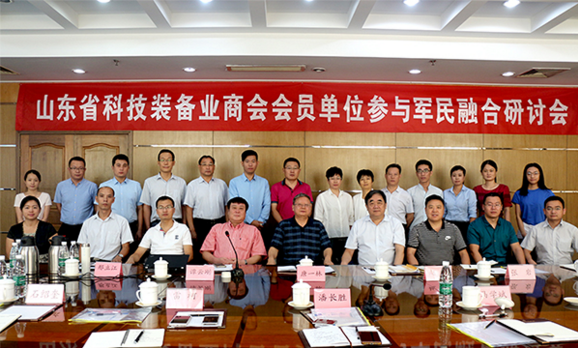 山东省科技装备业商会会员单位参与军民融合研讨会顺利召开  