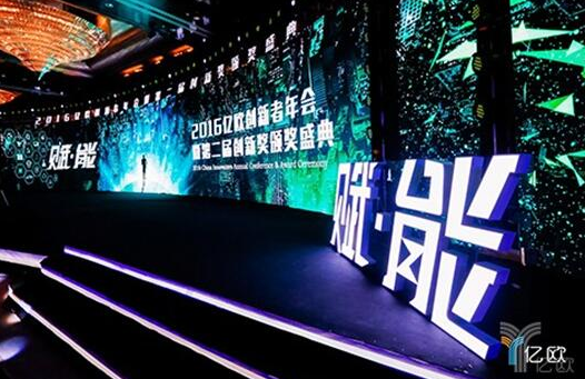 2017亿欧创新者年会将于12月13日北京召开  