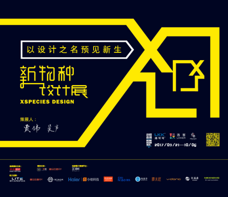 2017北京设计周开幕在即，洛可可新物种设计展引关注 
