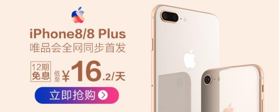 iPhone8/Plus唯品会中国区同步首发 唯品金融12期免息最低每天16.2元  