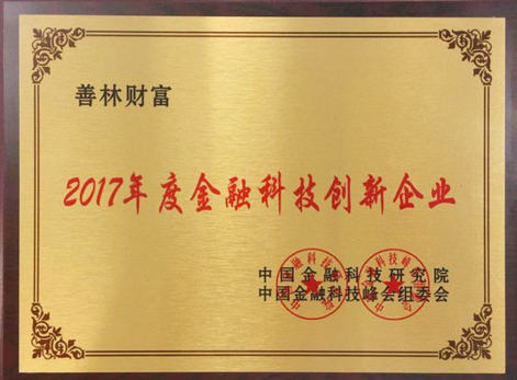 善林财富荣获“2017年度金融科技创新企业”大奖  