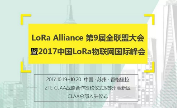 LoRa Alliance 第9届全联盟大会暨2017中国LoRa物联网国际峰会即将开幕  