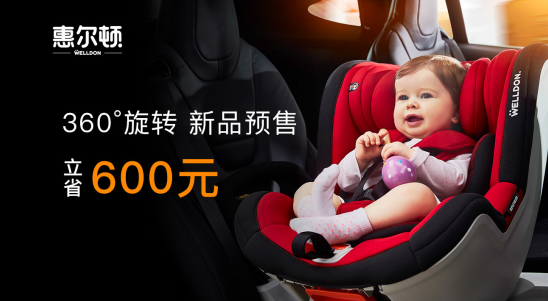 2017中国婴童展，惠尔顿安全座椅双11预售会即将开幕  