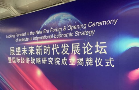国际经济战略研究院在京成立 助力企业国际合作交流