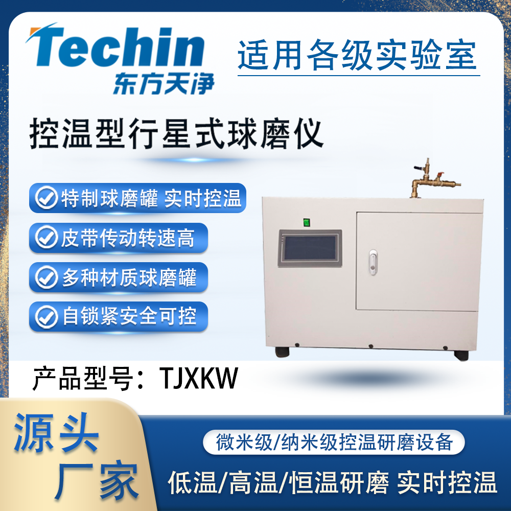 TJXKW控溫型行星式糟老头子禁用软件APP